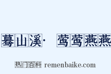 蓦山溪·莺莺燕燕是什么意思的图片